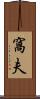 窩夫 Scroll