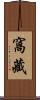 窩藏 Scroll