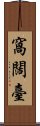 窩闊臺 Scroll