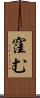 窪む Scroll