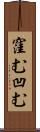 窪む Scroll