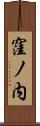 窪ノ内 Scroll