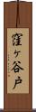窪ヶ谷戸 Scroll
