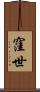 窪世 Scroll