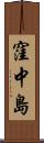 窪中島 Scroll