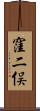 窪二俣 Scroll