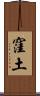 窪土 Scroll