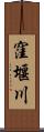 窪堰川 Scroll