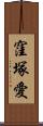 窪塚愛 Scroll