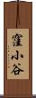 窪小谷 Scroll