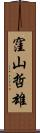 窪山哲雄 Scroll