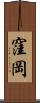 窪岡 Scroll