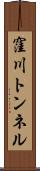 窪川トンネル Scroll