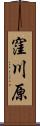 窪川原 Scroll