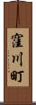 窪川町 Scroll