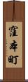 窪本町 Scroll