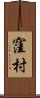 窪村 Scroll