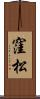 窪松 Scroll