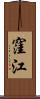 窪江 Scroll