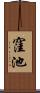 窪池 Scroll