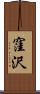 窪沢 Scroll