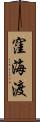窪海渡 Scroll