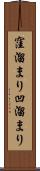 窪溜まり Scroll