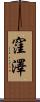 窪澤 Scroll