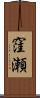窪瀬 Scroll