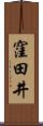 窪田井 Scroll