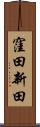 窪田新田 Scroll
