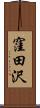 窪田沢 Scroll