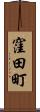 窪田町 Scroll