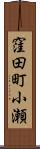 窪田町小瀬 Scroll