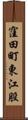窪田町東江股 Scroll