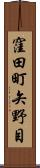 窪田町矢野目 Scroll