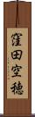 窪田空穂 Scroll