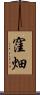窪畑 Scroll