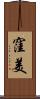 窪美 Scroll