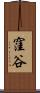 窪谷 Scroll