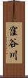窪谷川 Scroll