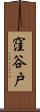 窪谷戸 Scroll