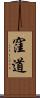 窪道 Scroll