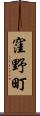 窪野町 Scroll