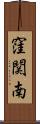 窪関南 Scroll