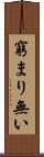 窮まり無い Scroll