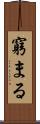 窮まる Scroll