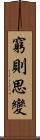 窮則思變 Scroll