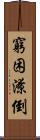 窮困潦倒 Scroll