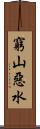 窮山惡水 Scroll